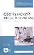 Сестринский уход в терапии. Сборник задач. Учебное пособие - фото 1