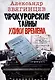 Прокурорские тайны. Улики времени - фото 1