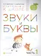 Звуки и буквы. Пособие для детей 3-4 лет в трех частях. Часть 1 - фото 1