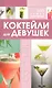 КБ(цвет/скр).Коктейли д/дев.100 сам.популярных - фото 1