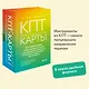КПТ-карты. 101 упражнение, чтобы направить мысли в нужное русло, избавиться от тревоги и взять жизнь под контроль. - фото 4
