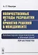 Количественные методы разработки и принятия решений в менеджменте: Компьютерное моделирование в Micr - фото 1