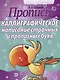 Пропись. Каллиграфическое написание строчных и прописных букв - фото 1