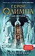 Герои Олимпа. Книга 2. Сын Нептуна - фото 1