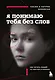 Я понимаю тебя без слов. Как читать людей по жестам и мимике - фото 1