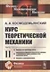 Курс теоретической механики. Часть II. Механика тел переменной массы. Вариационные принципы классической механики и вариационные задачи динамики точки переменной массы. Введение в аэрогидромеханику - фото 1