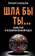 ШЛА БЫ ТЫ... Заметки о национальной идее - фото 1