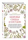 Здоровье сердца и сосудов (суперобложка) - фото 3