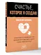 Счастье, которое я создаю. Осознанный путь возвращения к себе: освободиться от обид, забыть бывшего и начать любить без страха - фото 3