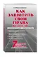 Как защитить свои права. Практическое руководство водителя - фото 3
