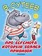 БолКнижкиД/Маленьких Сутеев Про бегемота, который боялся прививок - фото 1