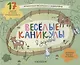 Альбомная раскраска с заданиями "Веселые каникулы в деревне" - фото 1