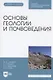 Основы геологии и почвоведения. Учебное пособие - фото 1