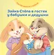 Зайка Степа в гостях у бабушки и дедушки - фото 1
