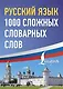 Русский язык: 1000 сложных словарных слов - фото 1