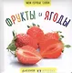 Мои первые слова. Фото-книга. Фрукты и ягоды МИНИ - фото 1