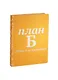 Блокнот План Б - фото 1