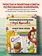 Раскрашиваем маркерами с Лизой Красновой. Пошаговые уроки - фото 4