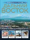 Дальний Восток. Уникальная Россия - фото 1