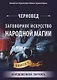 Заговорное искусство народной магии. Книга 5. Колдовской Зарокъ - фото 1