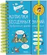 Копилка бесценных знаний. Изобретения, факты, открытия - фото 1