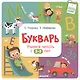 Букварь. Учимся читать с 2-3 лет - фото 1