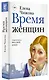 Время женщин - фото 3