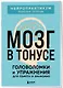 Мозг в тонусе. Головоломки и упражнения для памяти и внимания - фото 3