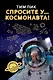 Спросите у космонавта - фото 1