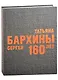 Татьяна и Сергей Бархины. 160 лет: Альбом-каталог - фото 1