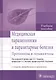 Медицинская паразитология и паразитарные болезни. 2-е изд. - фото 1