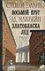 Восьмой круг. Златовласка. Лед - фото 1