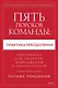 Пять пороков команды: практика преодоления. Программа для лидеров, менеджеров и модераторов. - фото 1
