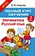 Полный курс обучения. 2 класс. Математика. Русский язык - фото 1