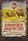 Кубанское казачество. Красное, трудовое. Энциклопедия - фото 1