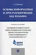 Основы информатики и программирование под Windows.Уч.пос. - фото 1