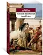Александр Македонский, или Роман о боге - фото 2