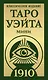 Таро Уэйта 1910. Классическое издание. Мини - фото 1