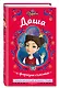 Царевны. Даша и формула счастья - фото 3
