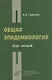 Общая эпидемиология. Курс лекций - фото 1