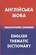 Англiийська мова. Тематичний словник. 20 000 слiв та речень - фото 1