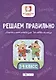 Решаем правильно.Математич.головоломки:3-4 класс. - фото 1