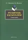 Русский язык и культура речи: Учеб. пособие - фото 1