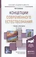 Концепции современного естествознания 8-е изд., пер. и доп. Учебник и практикум для академического б - фото 1