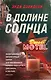 В долине солнца - фото 1