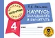Математика. Научусь складывать и вычитать. 4 класс - фото 1