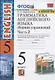 Грамматика английского языка 5 кл. Сб. упр. Ч.2 (к уч. Верещагиной) (26,27 изд.) (мУМК) Барашкова (ФГОС) - фото 1