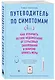 Путеводитель по симптомам. Как отличить легкое недомогание от серьезных заболеваний и вовремя принять меры - фото 3