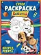 СУПЕР-раскраска и игры! Вперед, ребята - фото 1