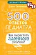 500 ответов педиатра - фото 1